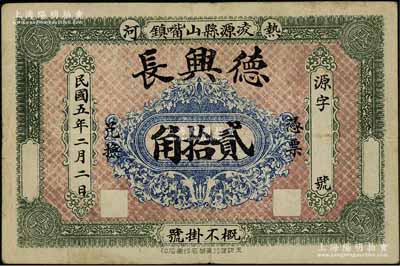 民国五年（1916年）德兴长贰拾角，热河凌源县山嘴镇钱庄钞票，罕见，八成新