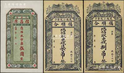 东北钱票3种，详分：（建南小道营子）福顺合东钱柒吊、捌吊，时属热河建昌县（今辽宁凌源）；（瓦房店）信昌厚市票伍圆，上印博古图及北宋苏洵《辨奸论》古文；九五成新