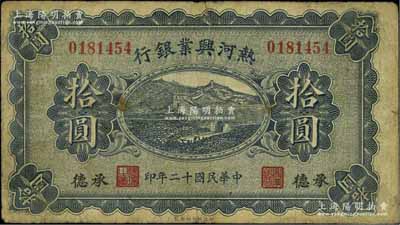 民国十二年（1923年）热河兴业银行拾圆，承德地名，原票七五成新
