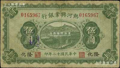 民国十二年（1923年）热河兴业银行伍圆，隆化地名，此地名券存世少见；源于著名集钞家吴筹中先生之旧藏，有小修补，七五成新