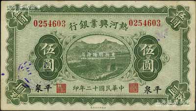 民国十二年（1923年）热河兴业银行伍圆，平泉地名；源于著名集钞家吴筹中先生之旧藏，品相甚佳，近九成新