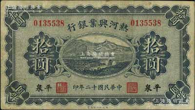 民国十二年（1923年）热河兴业银行拾圆，平泉地名；源于著名集钞家吴筹中先生之旧藏，八成新