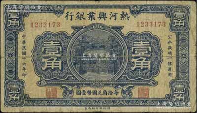 民国十六年（1927年）热河兴业银行壹角，少见，自然七五成新