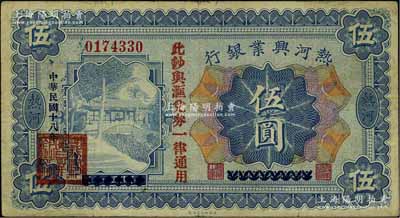 民国十八年（1929年）热河兴业银行伍圆，上印“此钞与汇兑券一律通用”红字，此钞乃利用1926年版伍圆券第二次改造发行，近八成新