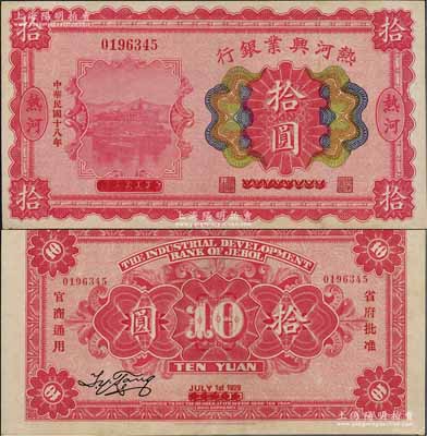 民国十八年（1929年）热河兴业银行拾圆，乃利用1926年版拾圆券第一次改造发行；资深藏家出品，少见，近九成新