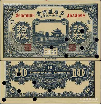 民国二十一年（1932年）五原县商会临时金融救济券铜元拾枚，财政部印刷局印制，属错印号码券，已打孔注销；海外藏家出品，此面额存世罕见，亦属首度公诸于阳明拍卖，九五成新