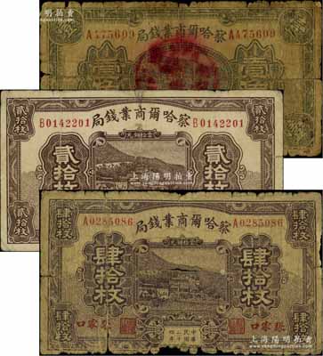 察哈尔商业钱局纸币3种，详分：1933年铜元贰拾枚、壹角，1935年铜元肆拾枚，张家口地名，其中1枚背有贴纸，五至七成新