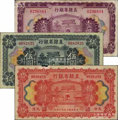 民国十五年（1926年）直隶省银行壹圆、伍圆、拾圆，天津地名；日本回流品，其中拾圆券边有小损，七五至八成新