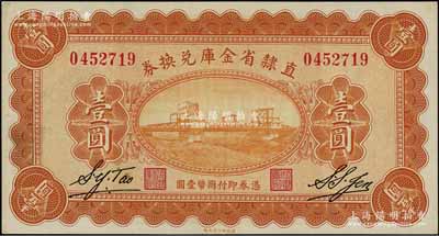 民国十七年（1928年）直隶省金库兑换券壹圆，上印天津金刚桥，背印发行条例及盖“直隶财政厅印”，九五成新