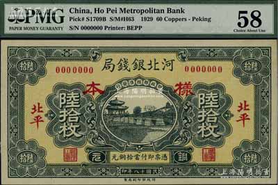 民国十八年（1929年）河北银钱局铜元陆拾枚样本券，正背共2枚，北平地名，此乃京兆银钱局改组为河北银钱局之后的第一版纸币（其图案与后期年份者不同），少见，九至九五成新