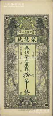 民国九年（1920年）密云县·聚德号东钱拾吊，双狮双凤图；密云县属北京地区，该地钱庄钞票甚是少见，九五成新