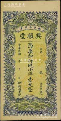 民国年（抚邑牛头崖）兴顺堂小洋壹元，直隶抚宁县钱庄钞票，双龙戏珠图形制美观；美国奚峥云先生藏品，少见，九成新