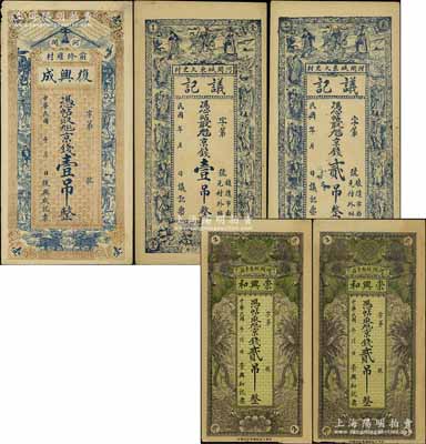 直隶河间县钱庄票5枚，详分：复兴成京钱壹吊，崇兴和京钱贰吊2枚，议记京钱壹吊、贰吊；江南藏家出品，八至九成新
