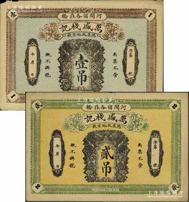 民国早期·万盛栈记京钱壹吊、贰吊共2枚不同，直隶河间县钱庄钞票，均上印双龙戏珠图，形制美观；资深藏家出品，少见，八至八五成新