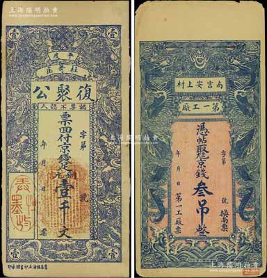 民国早期钱票2种，详分：（南宫安上村）第一工厂京钱叁吊，上印双龙戏珠图，背印聚宝盆；（平度）复聚公京钱足铜元壹千文，上印双狮、双龙图，背印瑶台仙境；八成新