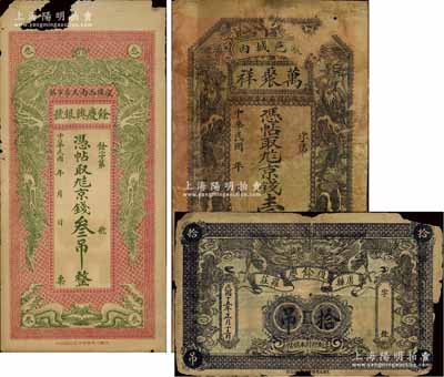 直隶“双龙戏珠图”钱票3种，详分：（深县）余庆兴银号京钱叁吊、（故城县）万聚祥京钱壹吊、（唐县）复余庆1926年拾吊，均有缺损或贴补，五至六成新