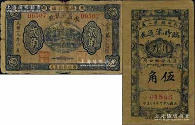 民间钞票2种，详分：（晋县）永益恒银号1930年贰角、东阿县第二区临时流通券（遵化乡乡公所）1937年伍角，六至七成新