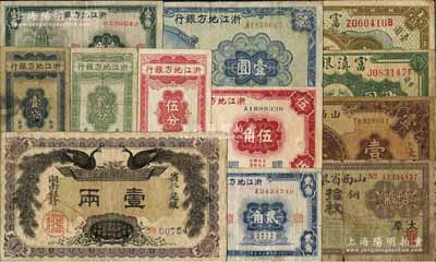 省钞12种，详分：湖南银行1912年壹两；山西省银行铜元拾枚、1930年壹圆，太原地名；浙江地方银行竖式壹分、贰分、伍分，1936年壹角、贰角、伍角，1939年壹圆；富滇银行（1921年）半圆、壹圆；台湾明德堂藏品，六至八成新，敬请预览