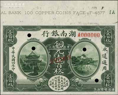 民国四年（1915年）湖南银行铜元壹百枚样本券，上印岳阳楼和长沙天心阁风景，且上端带有版铭，九五成新