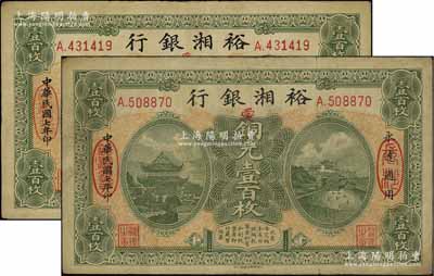 民国七年（1918年）裕湘银行铜元壹百枚共2枚，长沙地名，均加印红色“爱”字，军阀张敬尧督湘时代发行；源于前辈名家之遗存，七至八成新