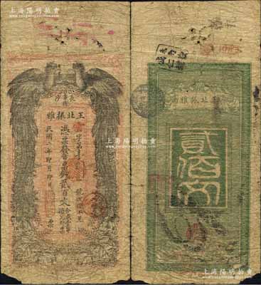 民国二年（1913年）王北振雅市票钱贰百文，湖南长沙民间钞票之稀见品，上印双凤图；香港藏家出品，原票近七成新