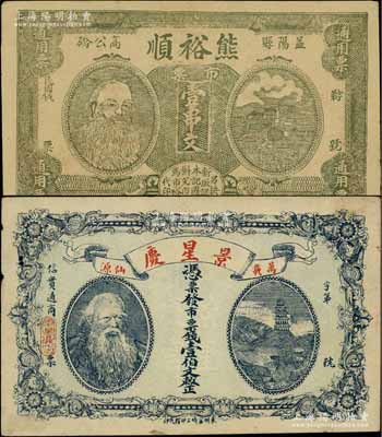 人像钱票2种，详分：湖南（益阳）熊裕顺1918年市票壹串文、江西（万载）景星庆市票钱壹伯文，均上印神农氏像，极富传统特色；少见，七五至九成新