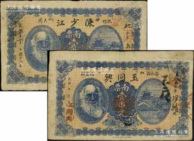 湖南（安化县）陈少江1918年南票壹串文、玉同兴民国年南票壹串文，两者正背图案完全相同，均上印人像图，七至七五成新