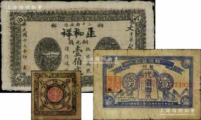 民间钞票3种，详分：（湘乡）正和祥1924年铜元钱壹伯文布币；兴国县商会代铜元壹枚，乃属中国票幅最小之民间钞票；（上海）和记公司暂时代价券1939年壹分，背印14家兑换商号名称；资深藏家出品，其中1枚有修补，七至八成新