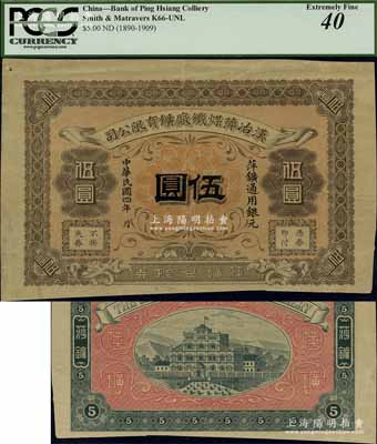 民国四年（1915年）汉冶萍煤铁厂矿有限公司·萍矿兑换券银元伍圆，发行于江西萍乡，此乃中国清代最著名之民族工业，由湖广总督张之洞所创办、洋务派重臣盛宣怀所经营，历史意义厚重；海外藏家出品，罕见，八五成新