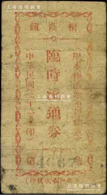 民国三十一年（1942年）桐荫镇临时流通券当作壹圆，安徽巢县民间钞票，该镇乃张治中将军之故乡，至抗战胜利后改名为黄麓镇；源于江南名家之遗藏，罕见，七成新