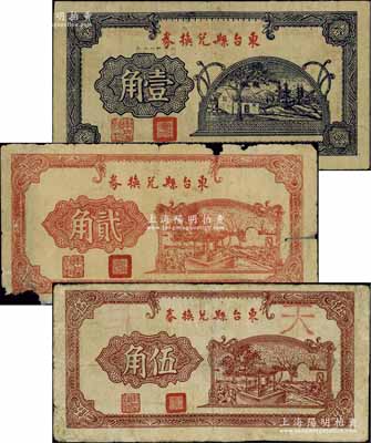 民国无年份版（江苏）东台县兑换券壹角、贰角、伍角共3枚全套，源于江南名家之遗藏，成套者少见，其中1枚有缺损、1枚有修补，五至八成新