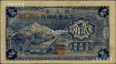 （大中集）公正丰花粮行代工券贰角，图案类似四明银行，抗战时期江苏东台县地方辅币；源于江南名家之遗藏，少见，八成新