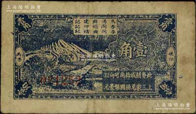 抗战时期（江苏南通）新仁镇临时代价券壹角，其名称印在背面，可向“马湧兴建记、李同顺仲记、李同兴绪记”三家兑换；源于江南名家之遗藏，罕见，原票七成新