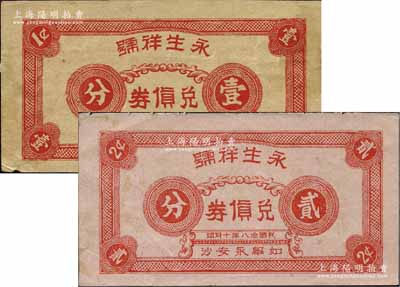 民国念八年（1939年）永生祥号兑货券壹分、贰分共2枚不同，江苏如皋县永安沙民间钞票，其中1枚内有水印；源于江南名家之遗藏，罕见，九成新