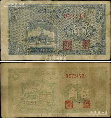 民国二十九年（1940年）江苏省高邮县政府流通券贰角、伍角共2枚不同，源于江南名家之遗藏，少见，其中1枚有修补，七至七五成新