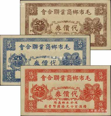 毛市乡商业联合会代价券国币壹分、贰分、伍分共3枚全套，上印双桥地名，乃属抗战时期江苏太仓县之地方商会钞票；海外藏家出品，九五成新