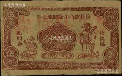 篁村镇商用临时流通券伍分，上印财神图，抗战时期江苏江阴县地方辅币，或由商会社团发行；源于江南名家之遗藏，少见，七五成新