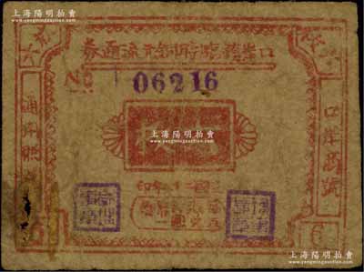 民国二十八年（1939年）口岸镇临时铜元流通券六枚，属抗战时代江苏泰县地方辅币，面额独特；源于江南名家之遗藏，罕见，原票近七成新