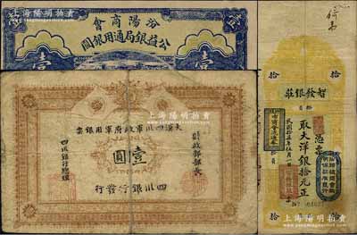 民国纸币3枚，详分：黄帝纪元四千六百有九年（1911年）大汉四川军政府军用银票壹圆，四川银行发行，棉纸之流通真券；1927年汾阳商会公益银局通用银圆壹圆；1928年汕头·智发银庄大洋银拾元，上盖“汕头总商会验明保证准发行”和“汕头市商会流通券”戳记；台湾藏家出品，其中第1枚背有贴补，六至九五成新