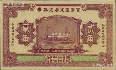 民国十四年（1925年）军需汇兑局兑换券贰角，由直系军阀吴佩孚之讨贼联军总司令部发行于汉口等地，背有褪色，近八成新