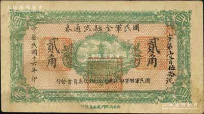 民国十六年（1927年）国民军金融流通券贰角，西安南院门乾振集制印，属冯玉祥之国民军所发行，八成新