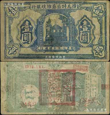 1932年皖西北特区苏维埃银行壹圆，上印苏联克里姆林宫图景，背印“争取全国苏维埃胜利”口号、马克思头像与地球图，右边印有“保证自由贸易、统一货币制度、巩固苏维埃经济基础、实行低利借贷、流通金融调节市场”等宣传文字；中华苏维埃纸币之罕见品，源于藏家出品，有修补，七成新