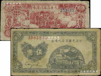 延安光华商店代价券1938年蓝黑色伍角、1940年红色伍角共2枚不同，其中蓝黑色伍角券内有水印；江南藏家出品，原票七至七五成新