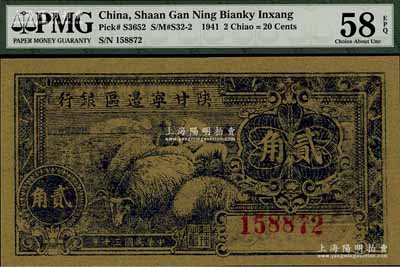 民国三十年（1941年）陕甘宁边区银行贰角，海外回流品，全新（注：PMG可能低评，敬请审视实物！）