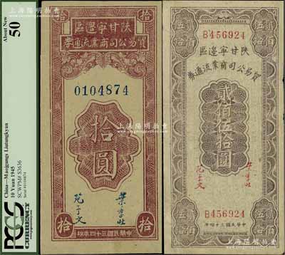 民国三十四年（1945年）陕甘宁边区贸易公司商业流通券拾圆、贰佰伍拾圆共2枚不同，其中拾圆券为九成新，而贰佰伍拾券有修补七五成新