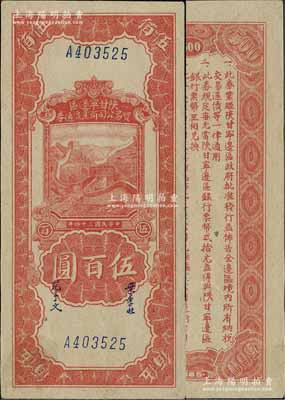 民国三十四年（1945年）陕甘宁边区贸易公司商业流通券红色长城图伍百圆，海外藏家出品，且品相难得，九至九五成新