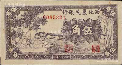 民国廿九年（1940年）西北农民银行紫色古人游船图伍角，台湾藏家出品，九八成新