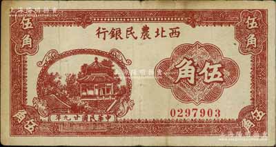 民国廿九年（1940年）西北农民银行棕色亭阁图伍角，少见，原票七五成新