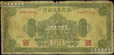 民国廿九年（1940年）西北农民银行绿色花纹图贰圆，六五成新