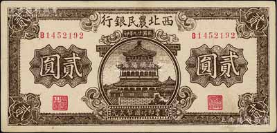 民国廿九年（1940年）西北农民银行棕色楼阁图贰圆，九成新